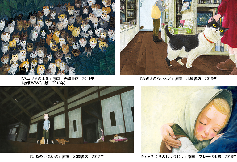 『ネコヅメのよる』原画　岩崎書店　2021年（初版:WAVE出版 2016年）　『なまえのないねこ』原画　小峰書店　2019年　『いるの いないの』原画　岩崎書店　2012年 『マッチうりのしょうじょ』原画　フレーベル館　2018年