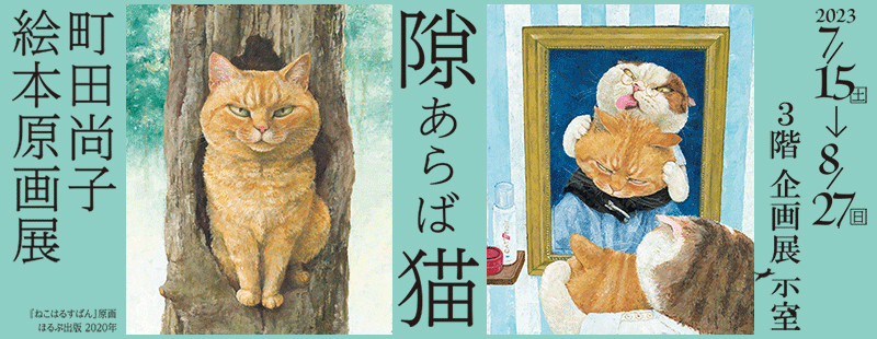 企画展　隙あらば猫　町田尚子絵本原画展