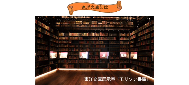 東洋文庫とは