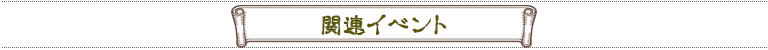 関連イベント情報