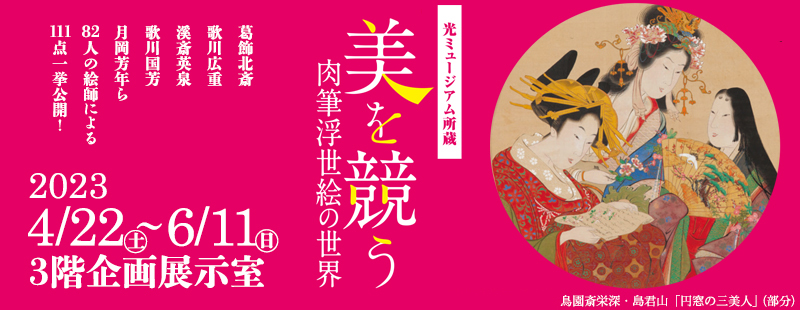 企画展　光ミュージアム所蔵　美を競う　肉筆浮世絵の世界