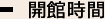 開館時間
