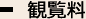 観覧料