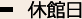 休館日