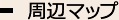 周辺マップ