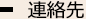 連絡先