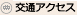 交通アクセス