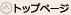 トップページ