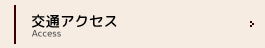 交通アクセス