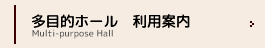 多目的ホール利用案内