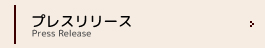 プレスリリース