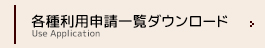 各種利用申請