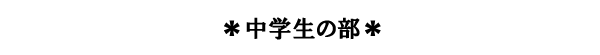 中学生の部