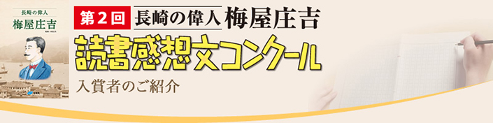 読書感想文コンクール入賞者のご紹介