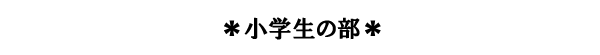 小学生の部