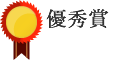 優秀賞