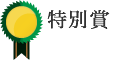 特別賞