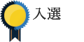 入選