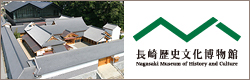 長崎歴史文化博物館