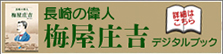 長崎の偉人　梅屋庄吉