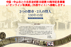 中国・中山市との市民友好都市提携10周年記念事業「オンライン写真展」（外部サイト）へ移動します
