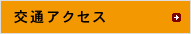 交通アクセス
