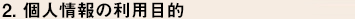 2,個人情報の利用目的