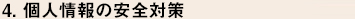 4.個人情報の安全対策