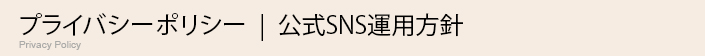 プライバシーポリシー・公式SNS運用方針